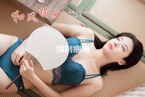 强制捆缚